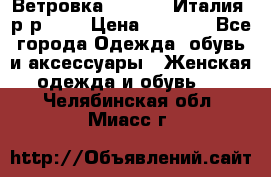 Ветровка Moncler. Италия. р-р 42. › Цена ­ 2 000 - Все города Одежда, обувь и аксессуары » Женская одежда и обувь   . Челябинская обл.,Миасс г.